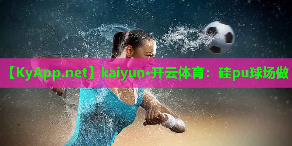 硅pu球场做