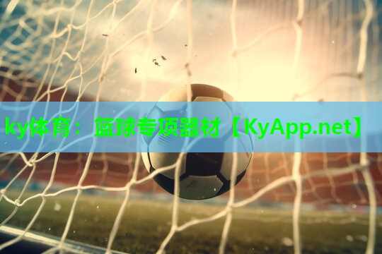 篮球专项器材