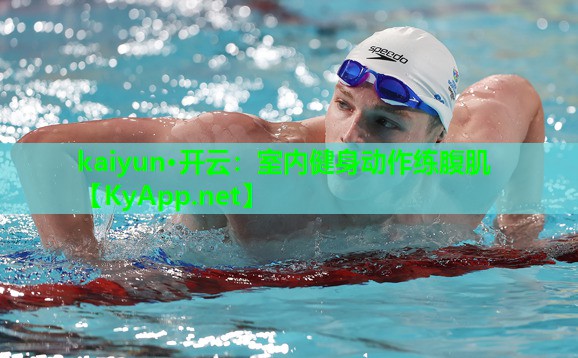 室内健身动作练腹肌
