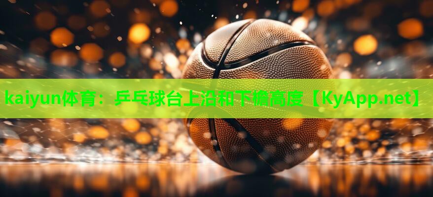 乒乓球台上沿和下檐高度