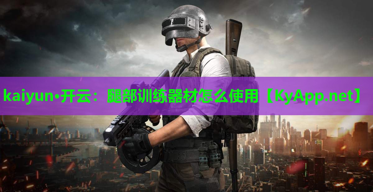 腿部训练器材怎么使用