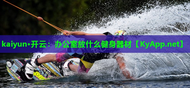 办公室放什么健身器材