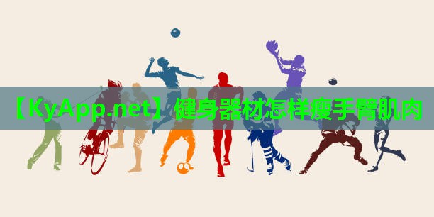 健身器材怎样瘦手臂肌肉