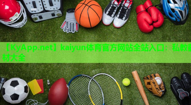 私教器材大全