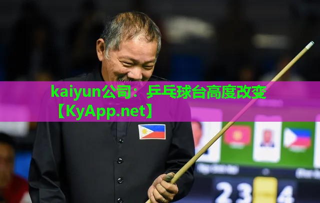 乒乓球台高度改变