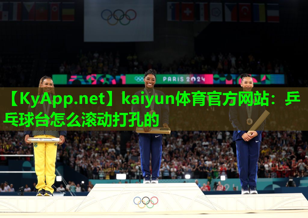 乒乓球台怎么滚动打孔的
