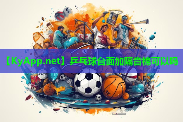 乒乓球台面加隔音棉可以吗