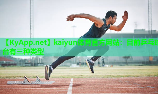 目前乒乓球台有三种类型