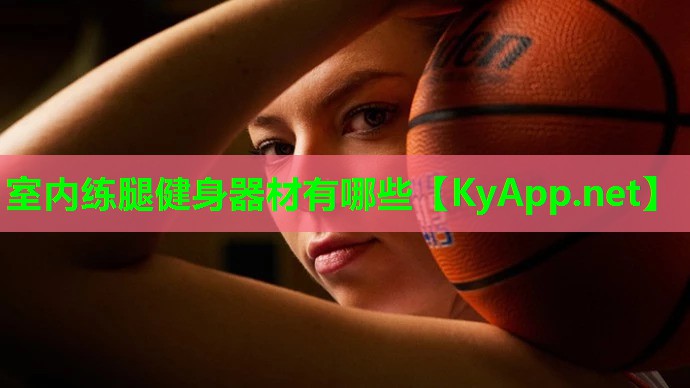 室内练腿健身器材有哪些