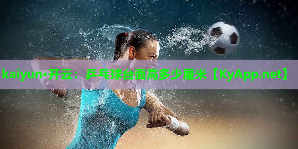 乒乓球台面高多少厘米