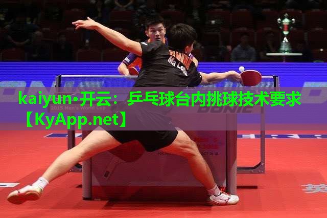 乒乓球台内挑球技术要求