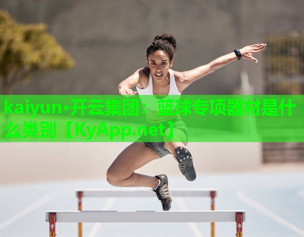 篮球专项器材是什么类别