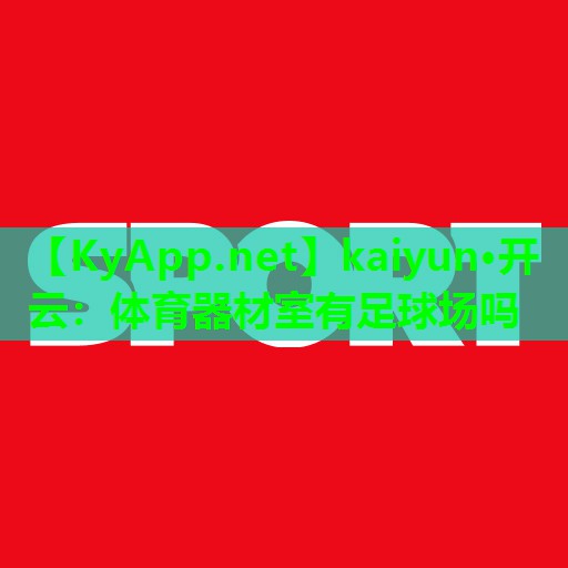 体育器材室有足球场吗