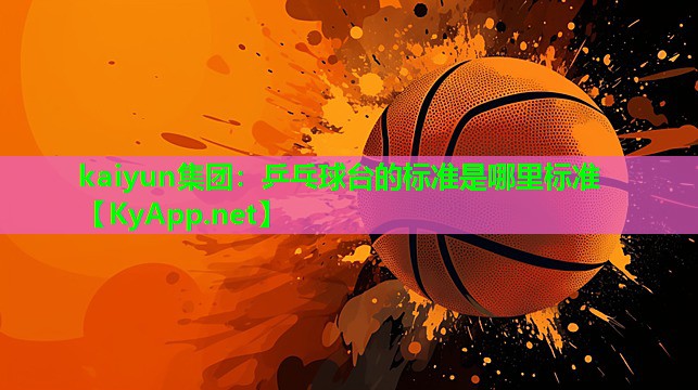 乒乓球台的标准是哪里标准