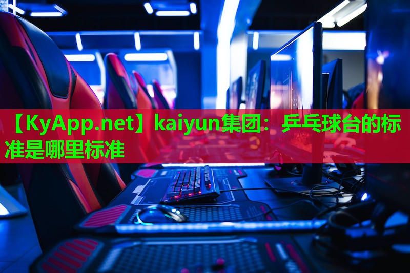 乒乓球台的标准是哪里标准