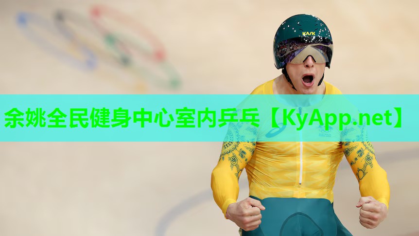 余姚全民健身中心室内乒乓