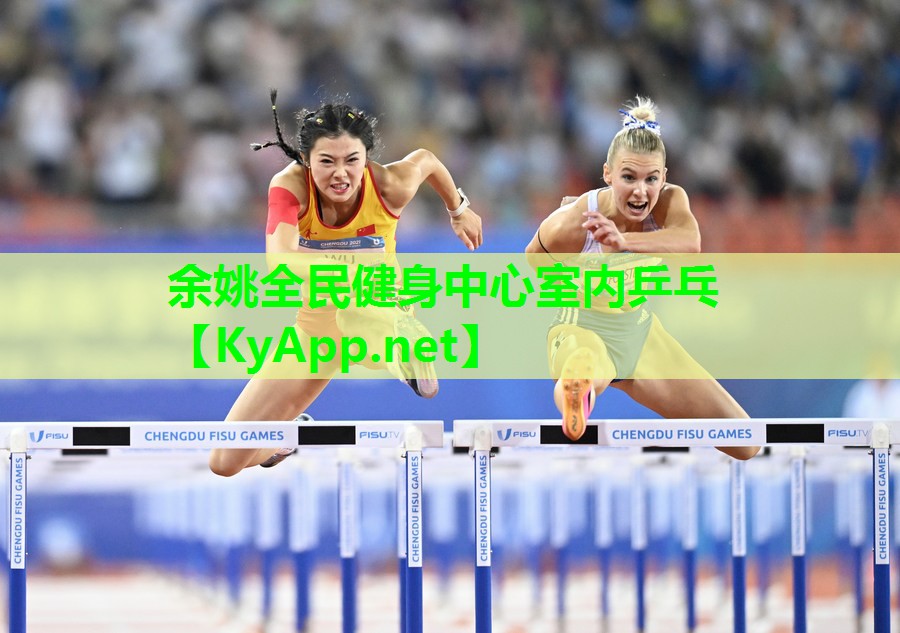 余姚全民健身中心室内乒乓