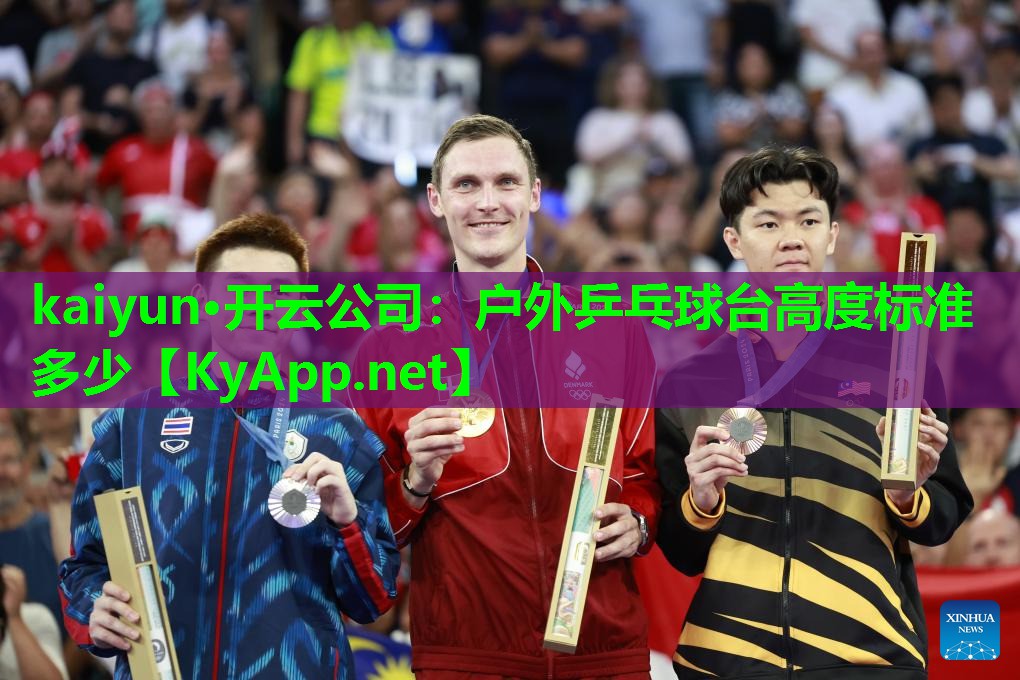 户外乒乓球台高度标准多少