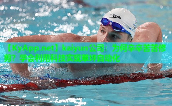 为何辛辛苦苦修剪？学会利用科技实现草坪自动化