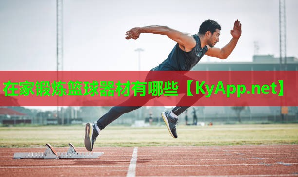 在家锻炼篮球器材有哪些