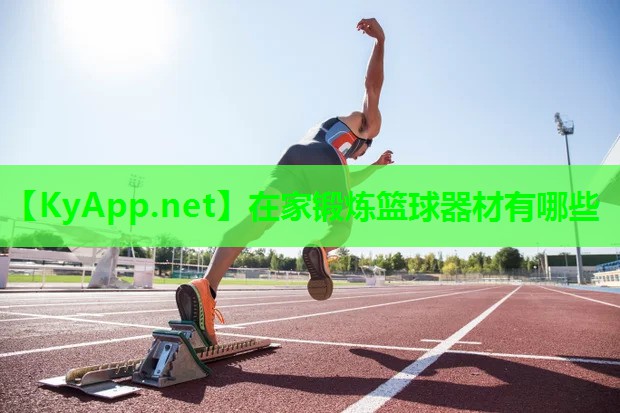 在家锻炼篮球器材有哪些