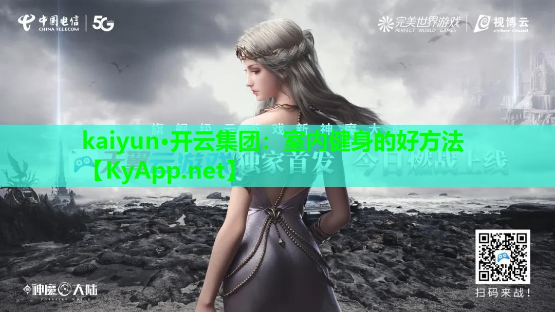 室内健身的好方法