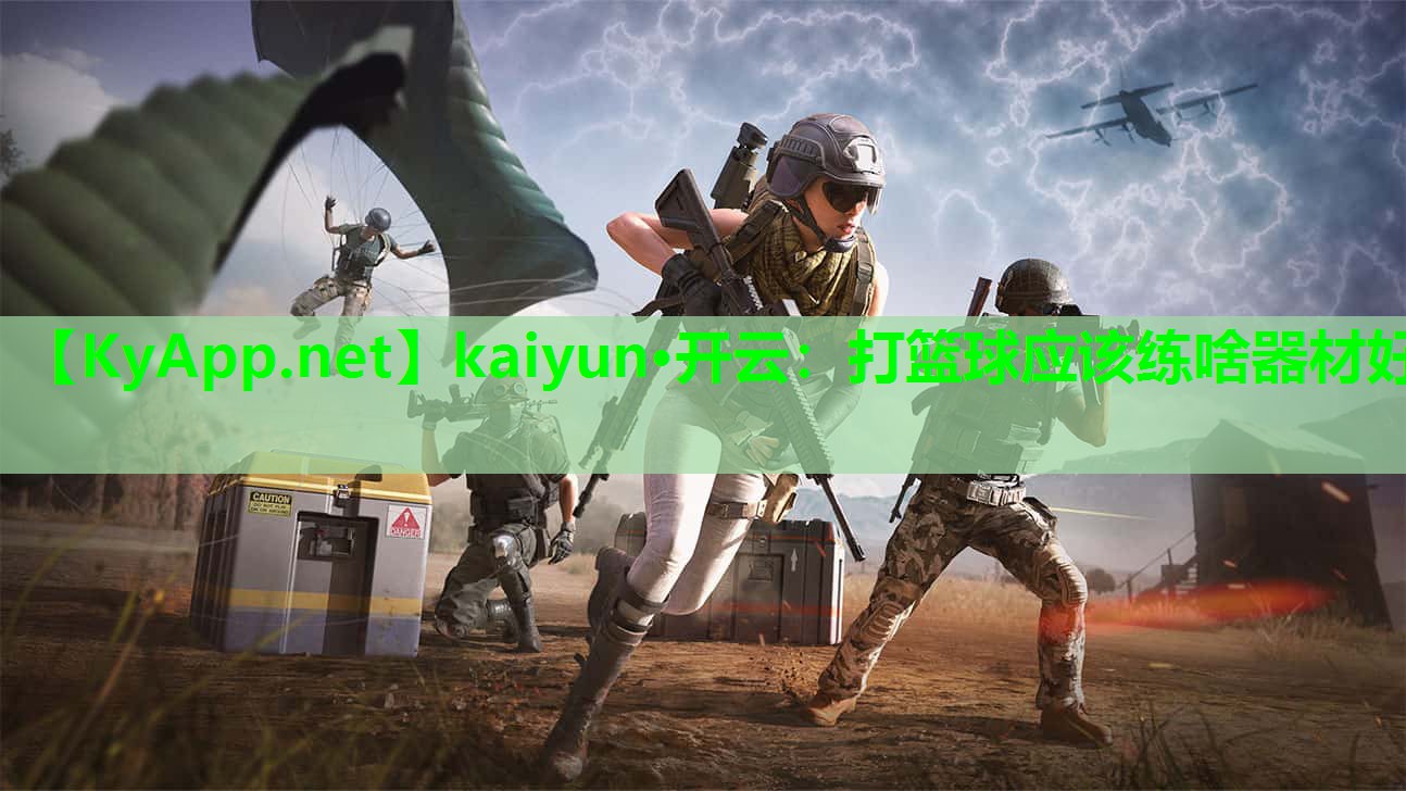 打篮球应该练啥器材好