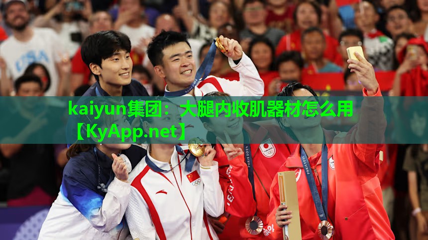 大腿内收肌器材怎么用