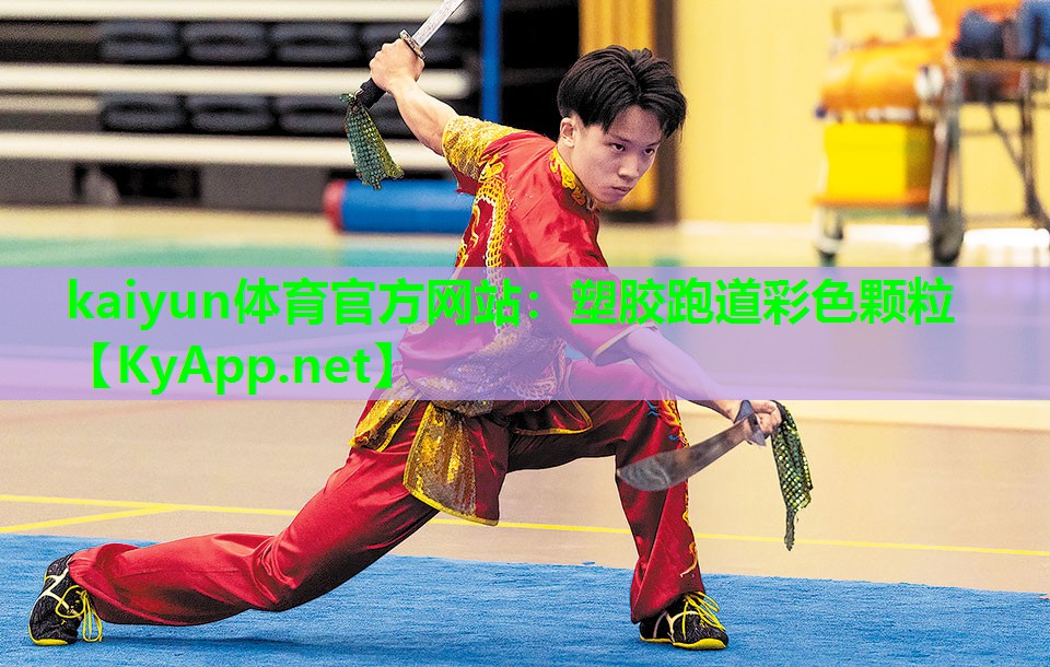 塑胶跑道彩色颗粒