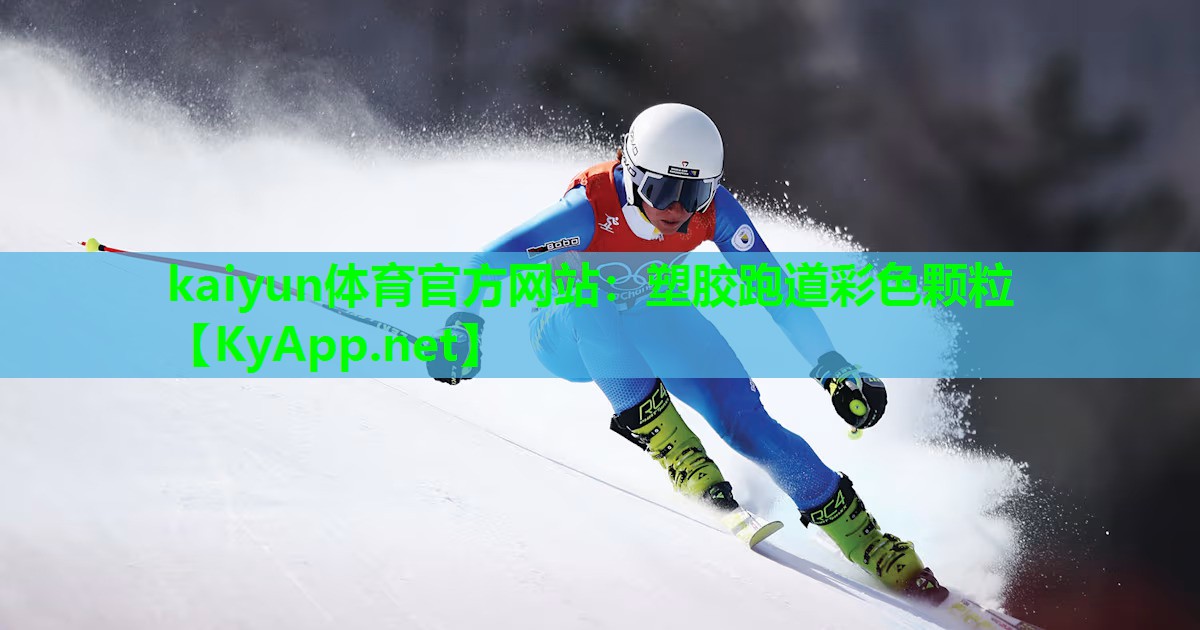 塑胶跑道彩色颗粒 塑胶跑道彩色颗粒