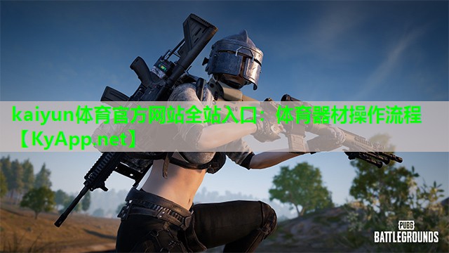 体育器材操作流程