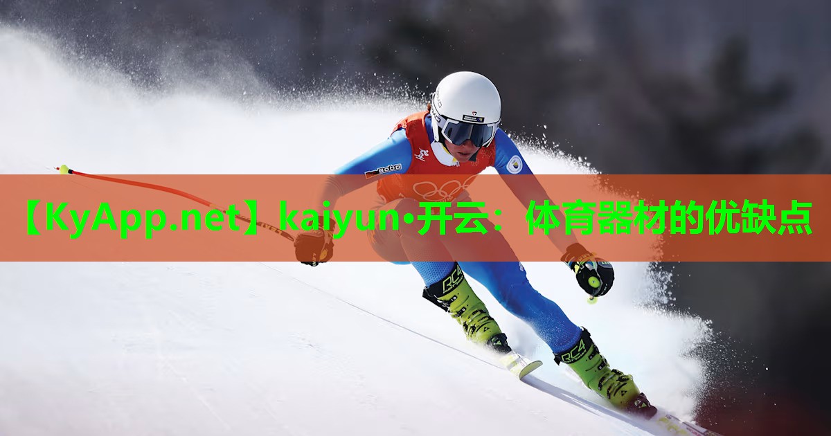 体育器材的优缺点