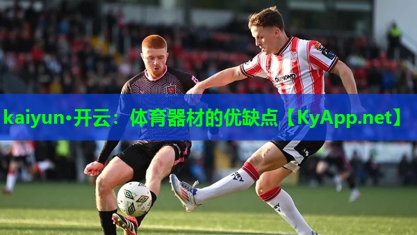 体育器材的优缺点