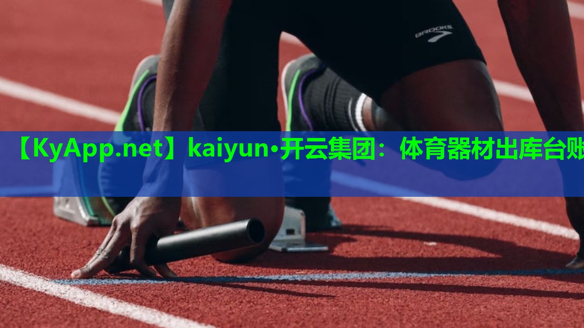 体育器材出库台账