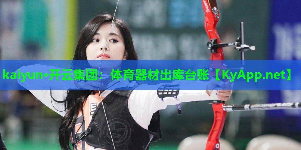 体育器材出库台账