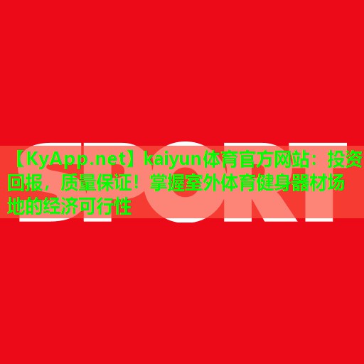 投资回报，质量保证！掌握室外体育健身器材场地的经济可行性