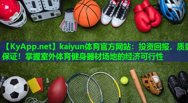 投资回报，质量保证！掌握室外体育健身器材场地的经济可行性