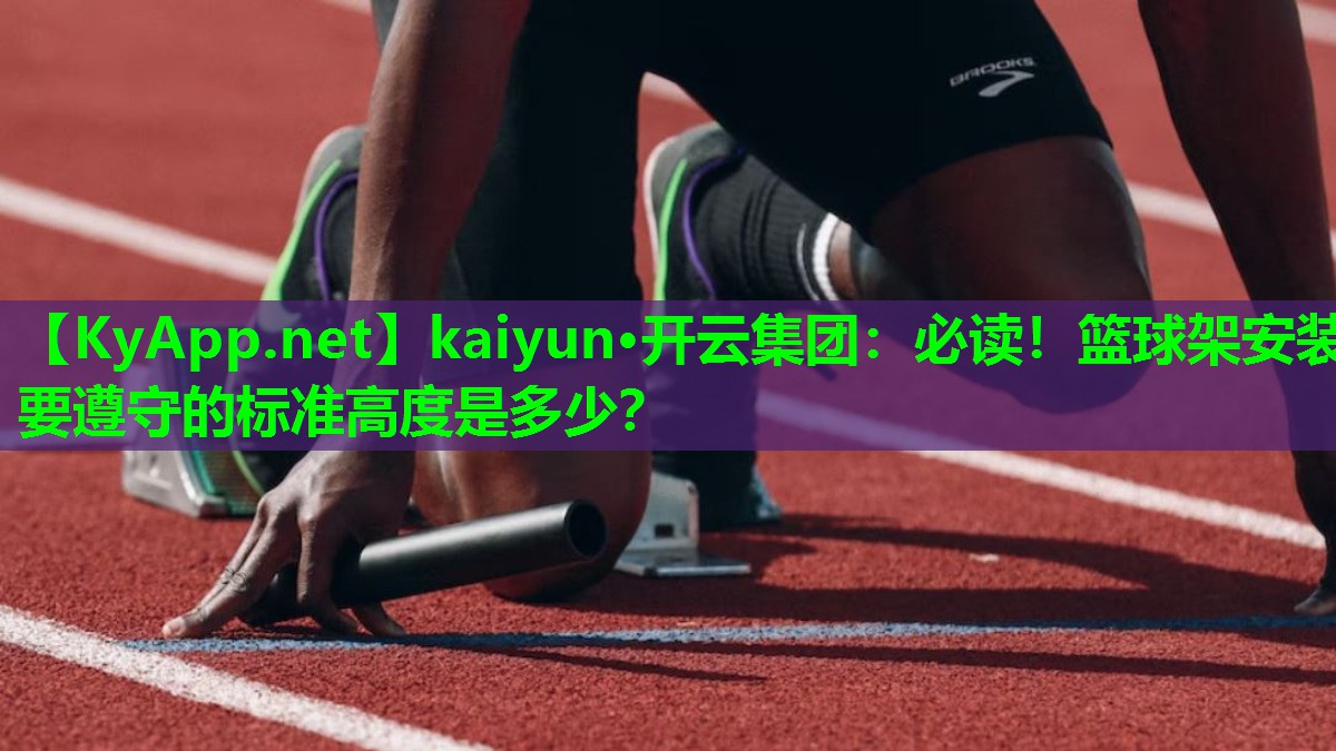 必读！篮球架安装要遵守的标准高度是多少？