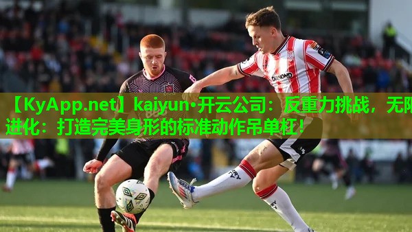 反重力挑战，无限进化：打造完美身形的标准动作吊单杠！