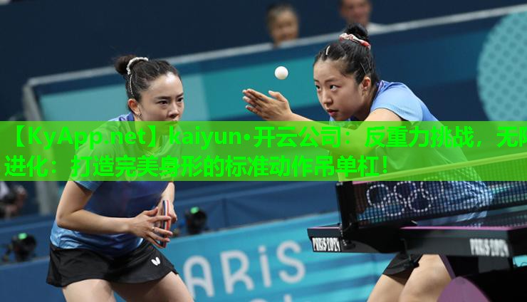 反重力挑战，无限进化：打造完美身形的标准动作吊单杠！