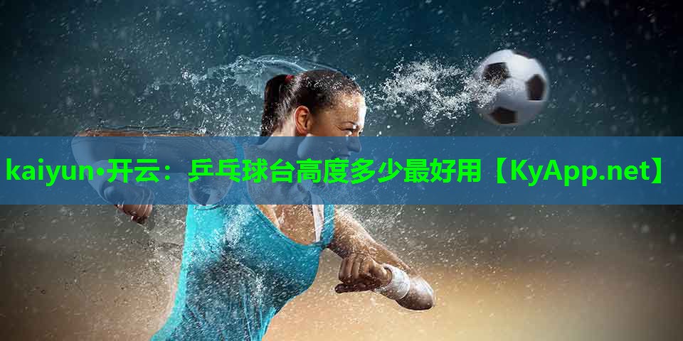 乒乓球台高度多少最好用