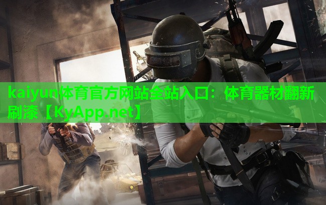 体育器材翻新刷漆