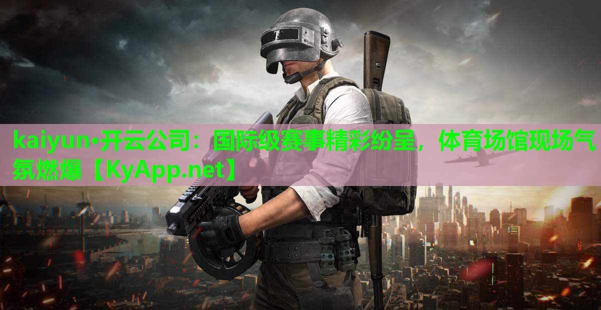 国际级赛事精彩纷呈，体育场馆现场气氛燃爆