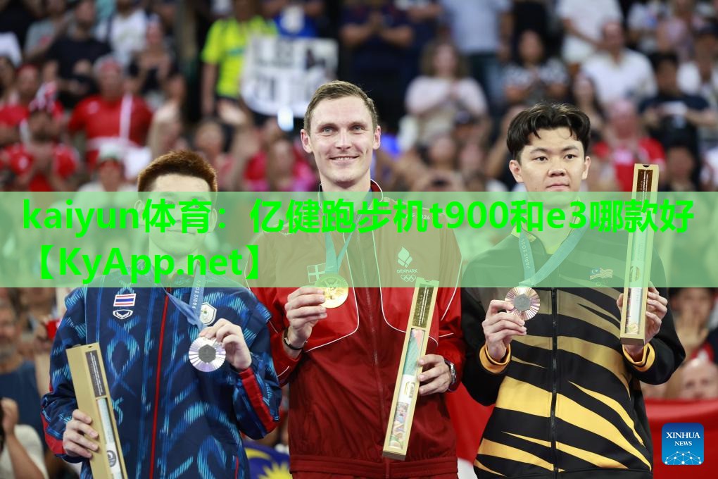 亿健跑步机t900和e3哪款好