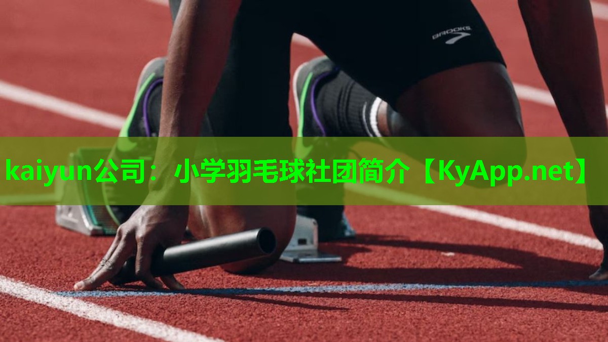 小学羽毛球社团简介