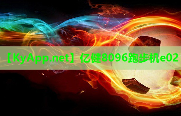 亿健8096跑步机e02