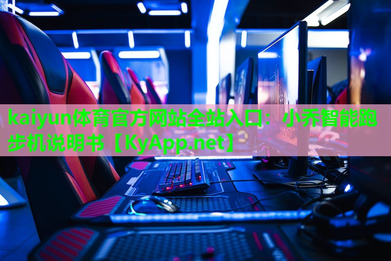 小乔智能跑步机说明书