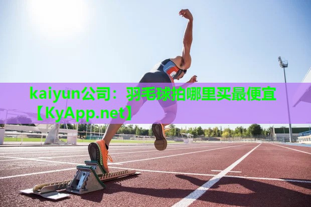羽毛球拍哪里买最便宜