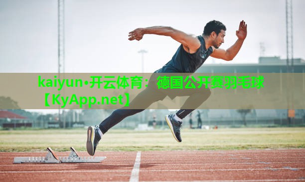 德国公开赛羽毛球