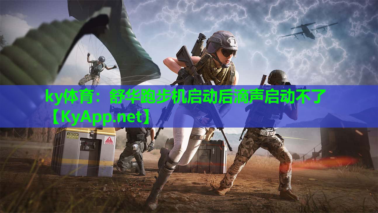 舒华跑步机启动后滴声启动不了